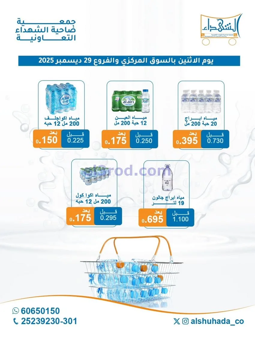 عروض جمعية ضاحية الشهداء التعاونية|29-12-2025