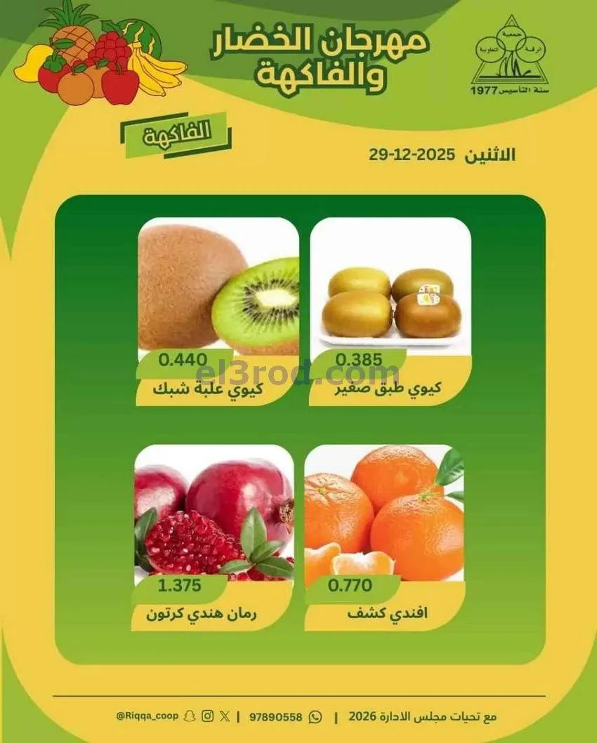 عروض جمعية الرقة التعاونية|الاثنين|29-12-2025