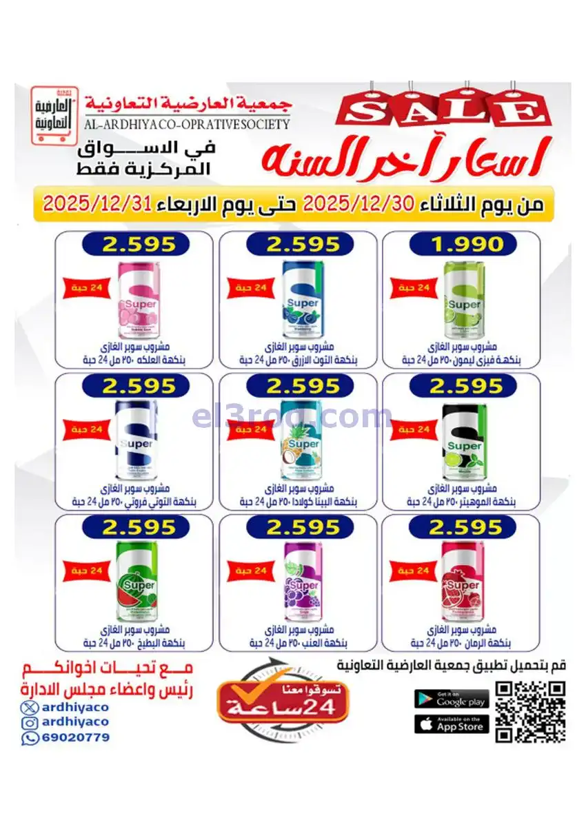 عروض جمعية العارضية التعاونية|30 حتى 31-12-2025