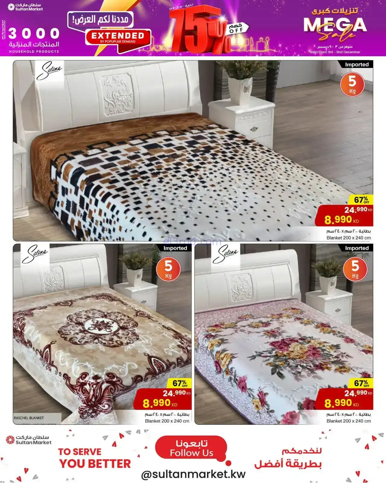عروض سلطان ماركت الكويت|خصم 75%|حتى 9-12-2025