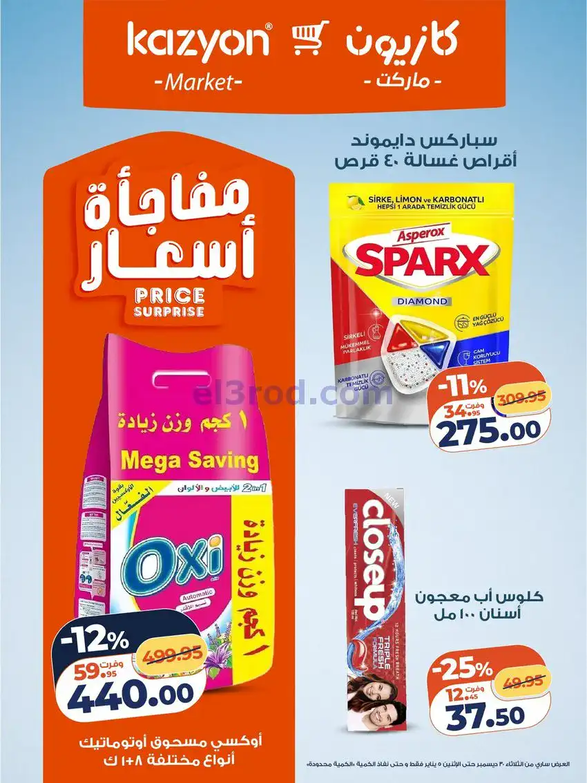 عروض كازيون مصر|كل احتياجات البيت|حتى 5-1-2026