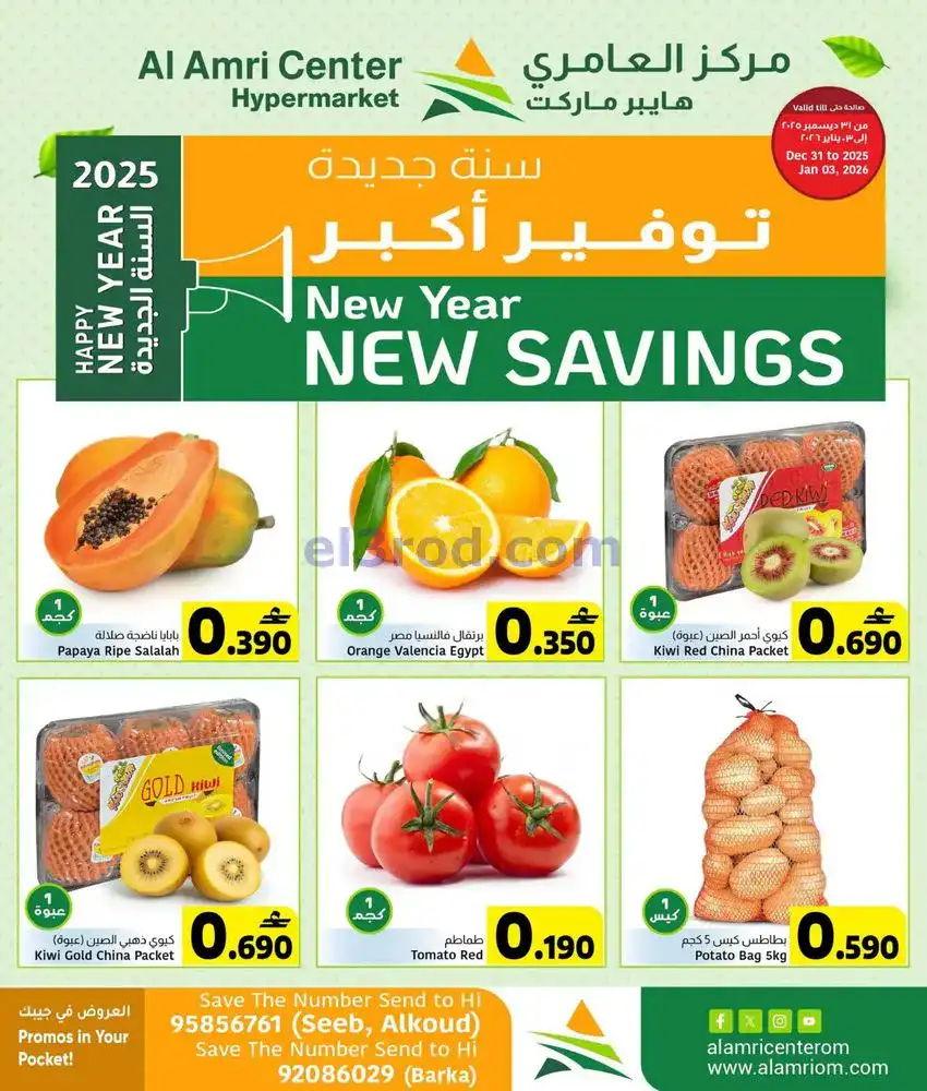 عرض مركز العامرى عمان|طازجة|حتى 3-1-2026