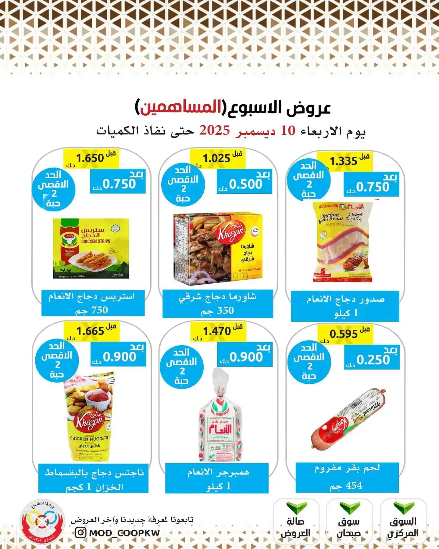 عروض جمعية وزارة الدفاع|للمساهمين|10-12-2025