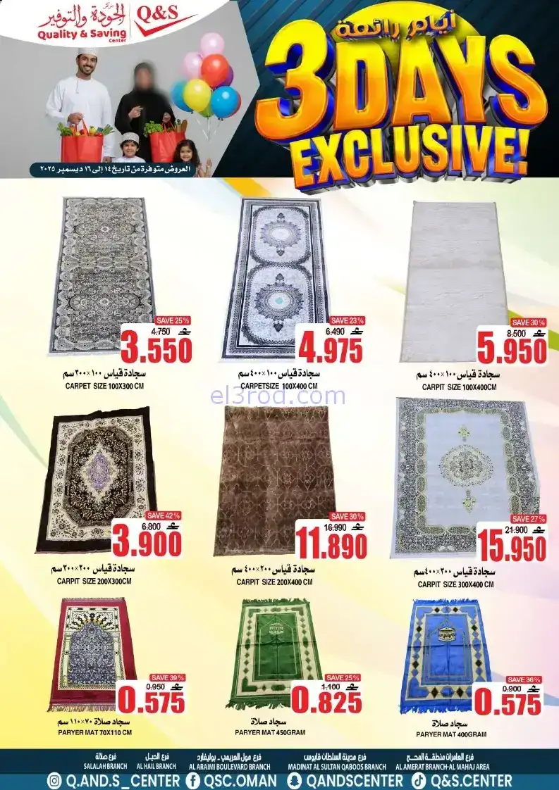 عروض مركز الجودة والتوفير عمان|14 حتى 16-12-2025