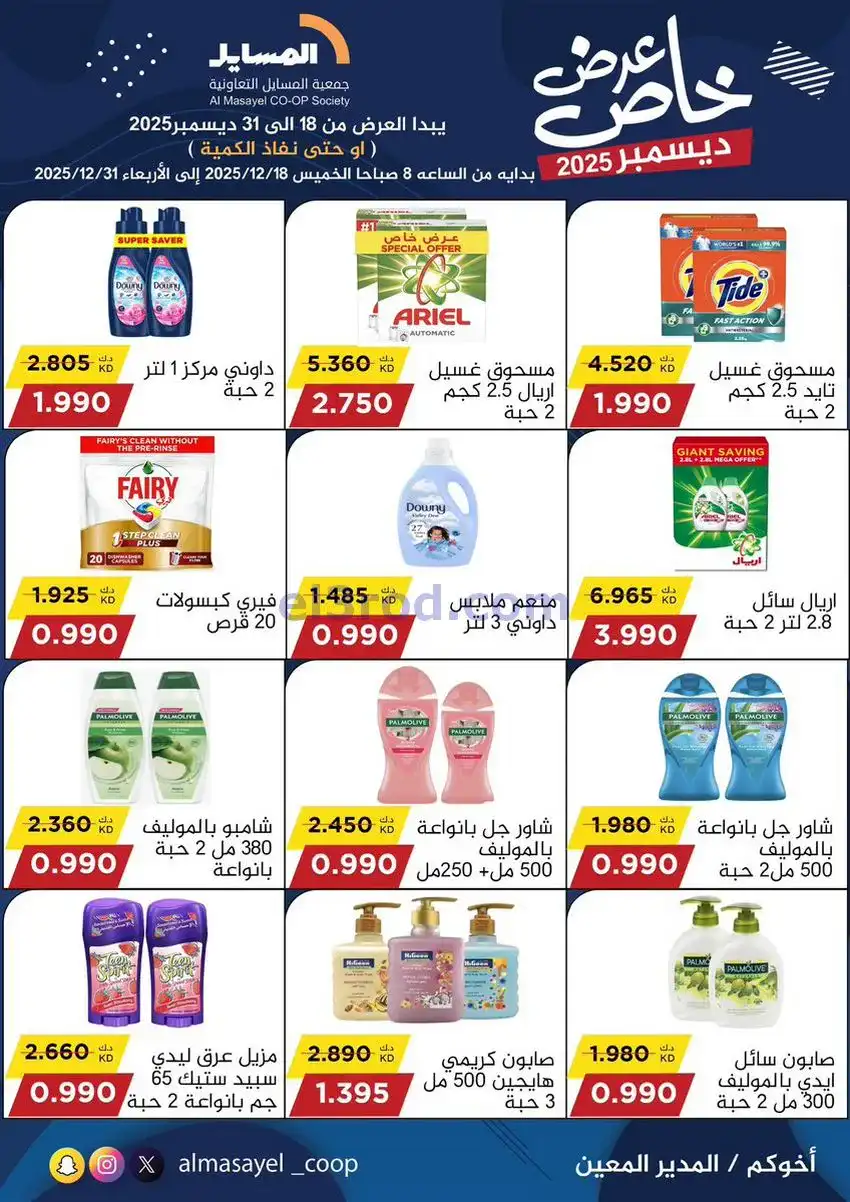 عروض جمعية المسايل تعاونية|خاص|18 حتى 31-12-2025