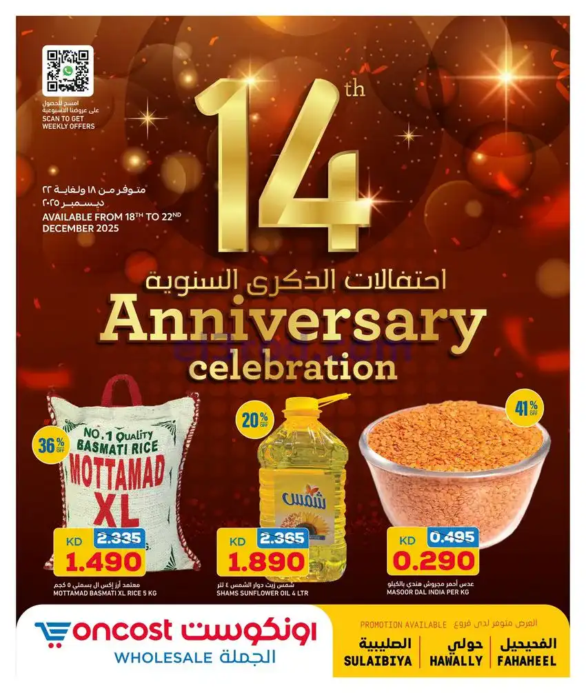 عروض أونكوست الجملة|الذكري السنوي|حتى 22-12-2025