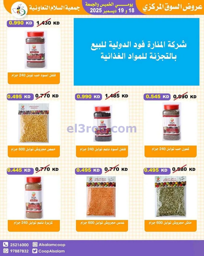 عروض جمعية السلام التعاونية|أجود|19-12-2025