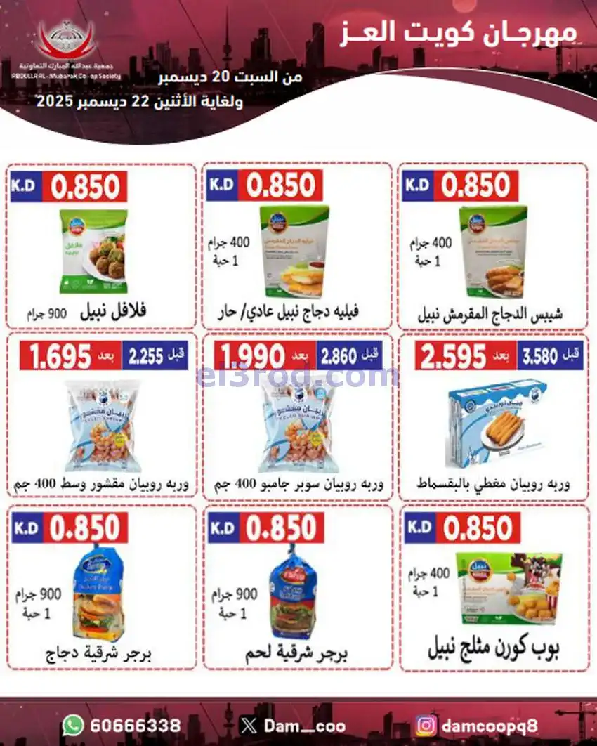 عروض عبد الله المبارك|كويت العز|حتى 22-12-2025