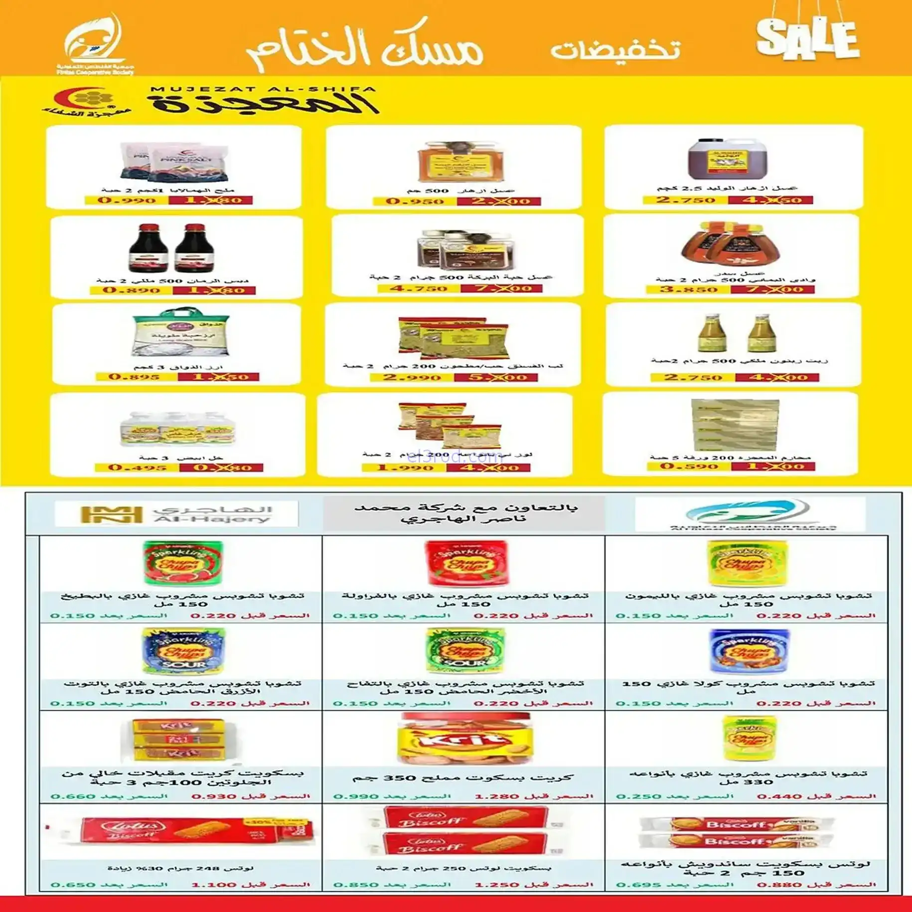 عروض جمعية الفنطاس التعاونية|22 حتى 28-12-2025