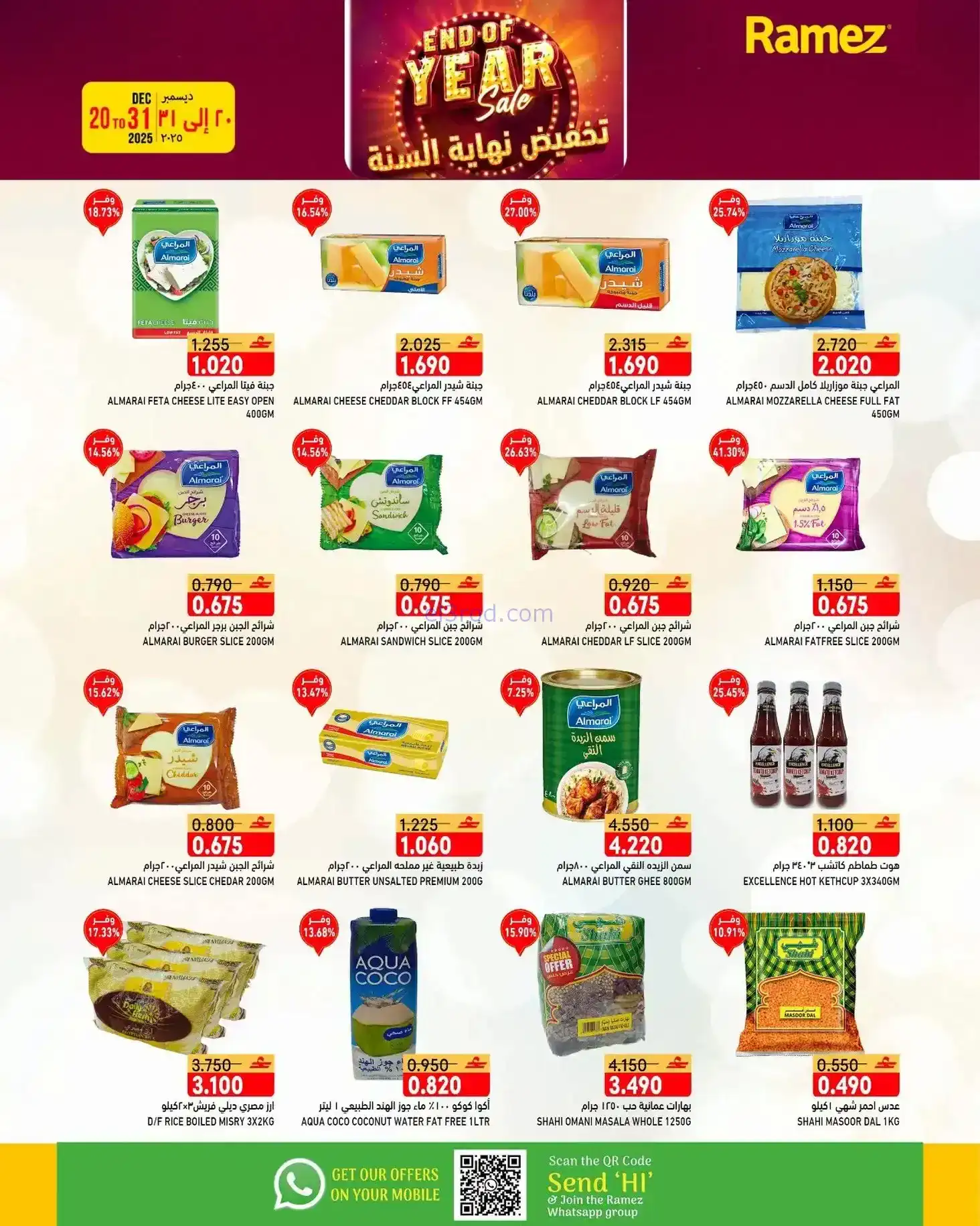 عروض اسواق رامز عمان|نهاية عام|20 حتى 31-12-2025
