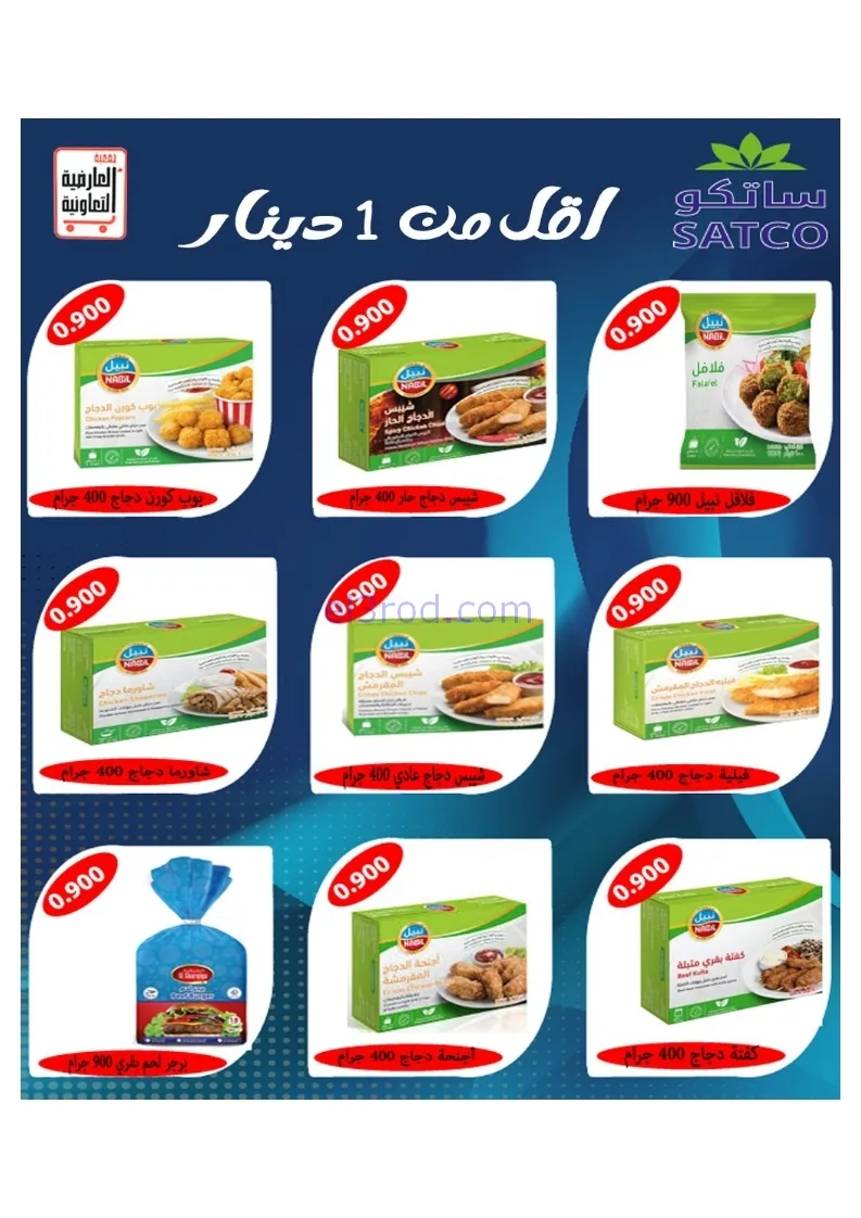 عروض جمعية العارضية التعاونية|21 حتى 25-12-2025