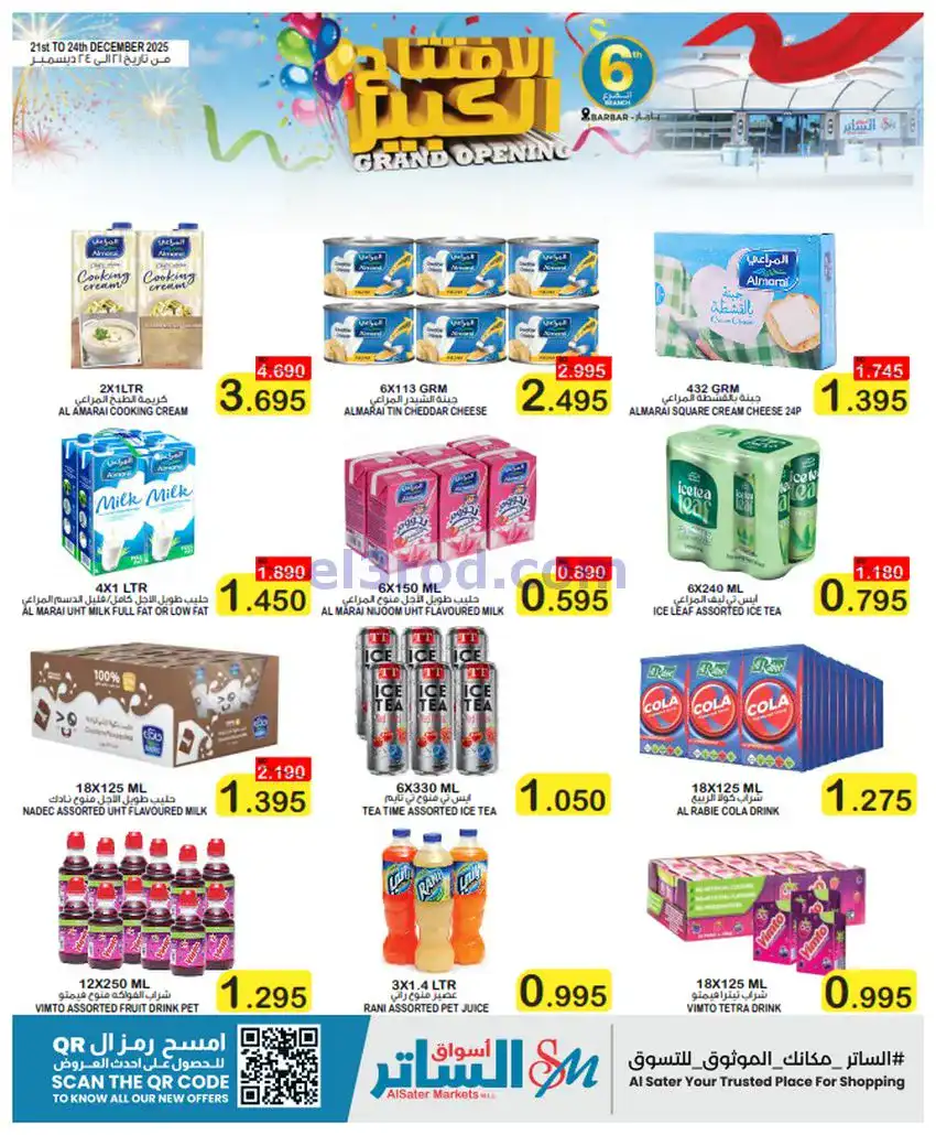 عروض أسواق الساتر باربار|افتتاح|حتى 24-12-2025