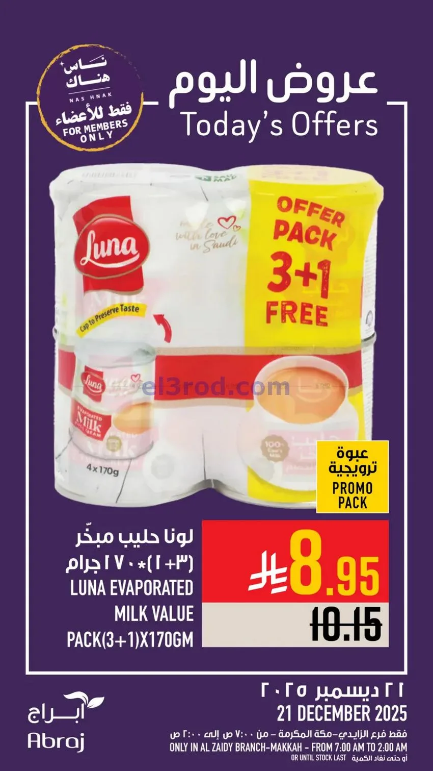 عروض أبراج هايبرماركت الزايدي|21-12-2025