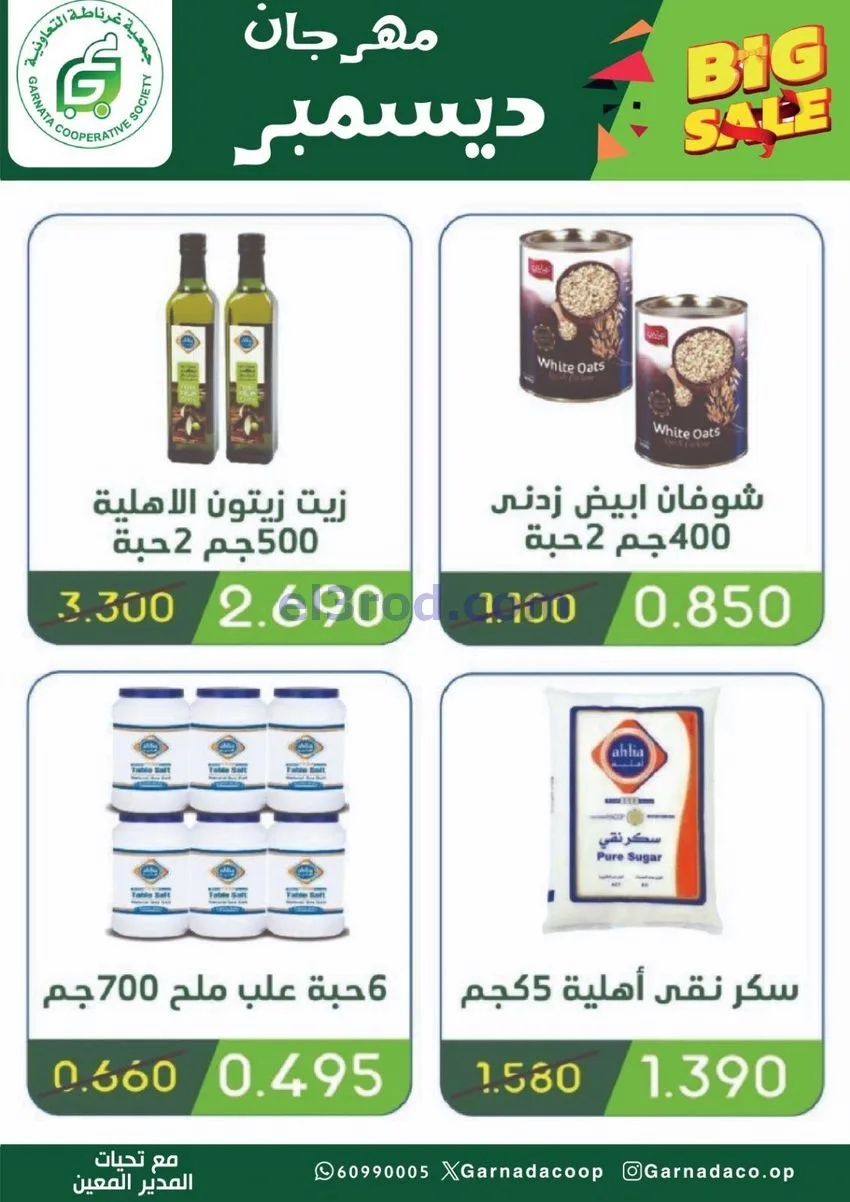 عروض جمعية غرناطة التعاونية|22 حتى 31-12-2025