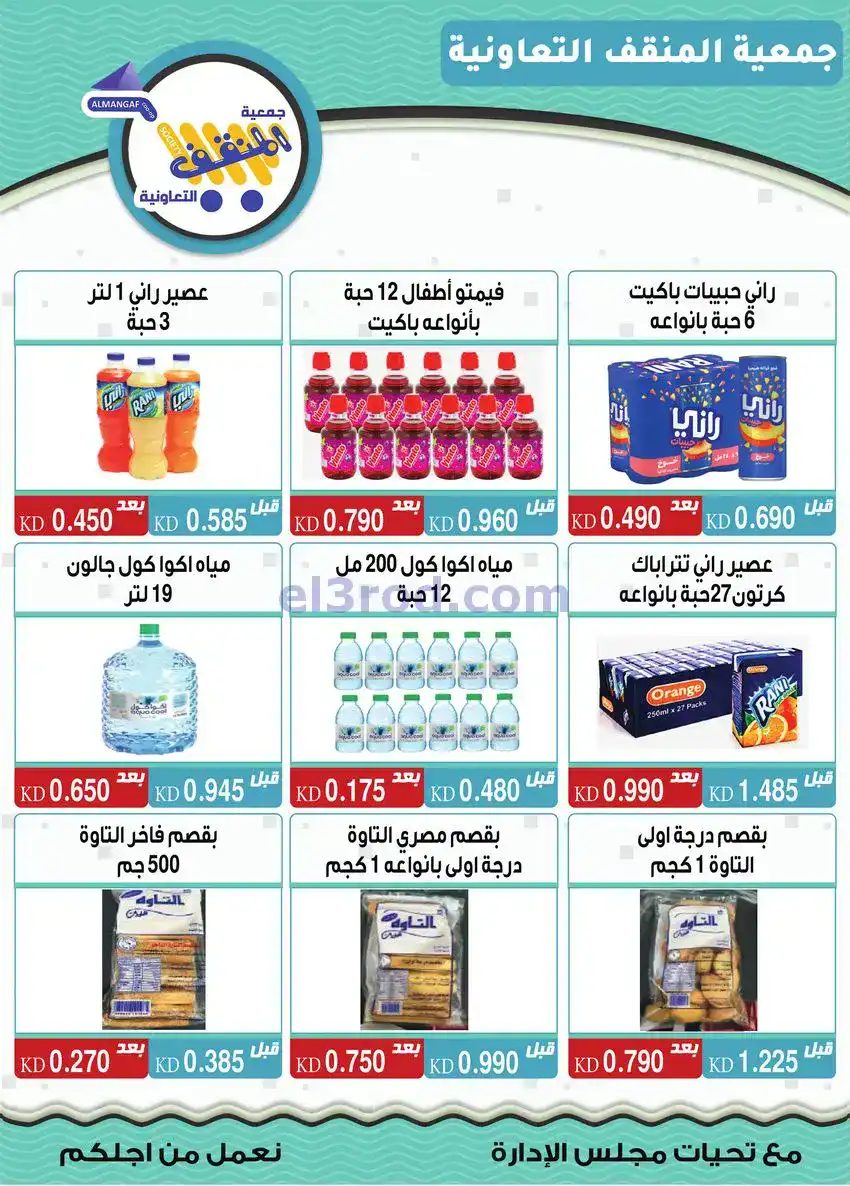 عروض جمعية المنقف التعاونية|22 حتى 25-12-2025