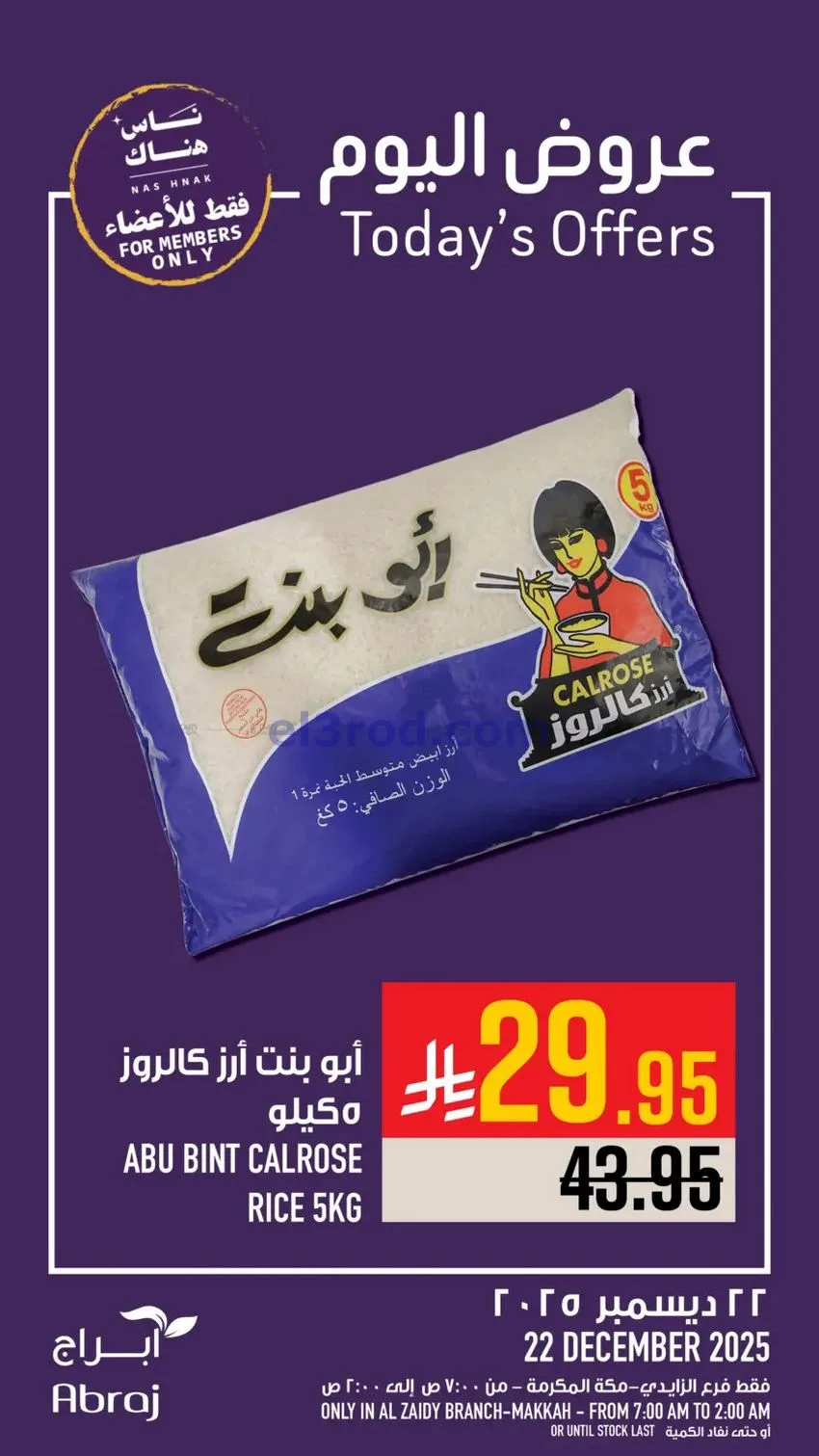 عروض ابراج هايبر ماركت السعودية|22-12-2025