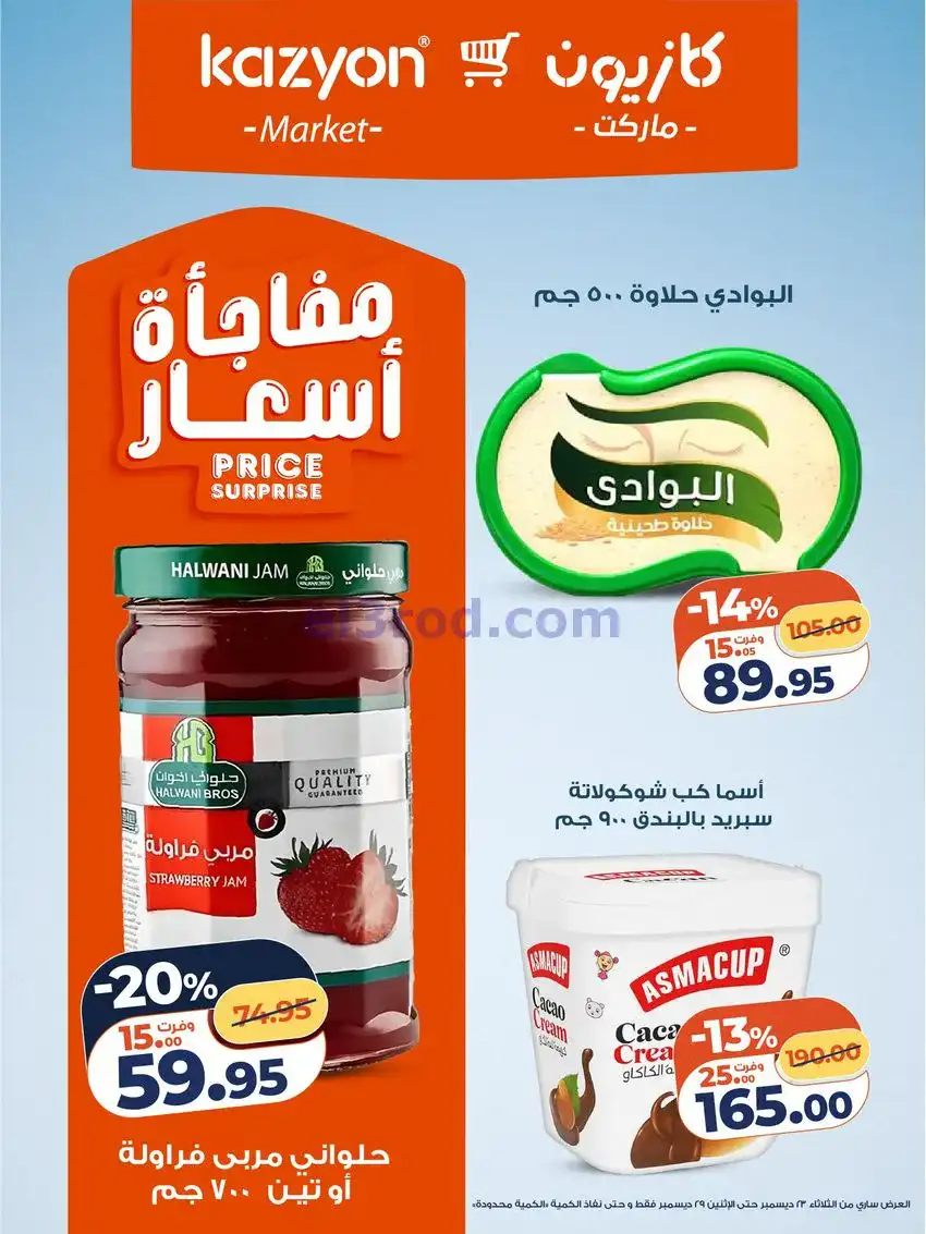 عروض كازيون مصر|مفاجات أسعار|23 حتى 29-12-2025