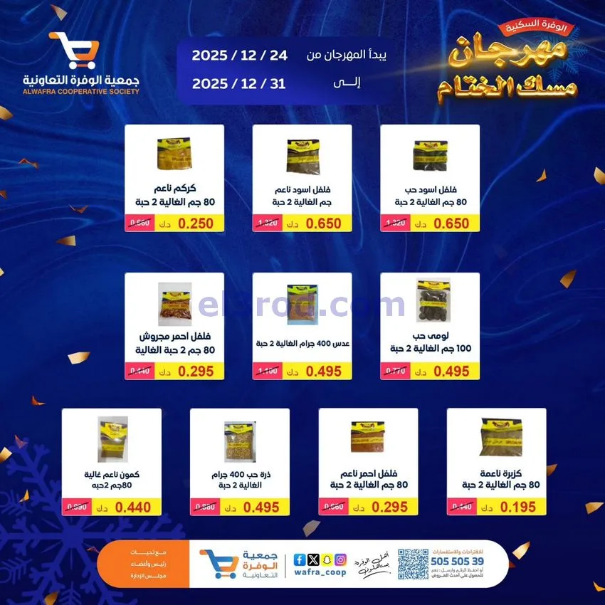 عروض جمعية الوفرة السكنية|24 حتى 31-12-2025