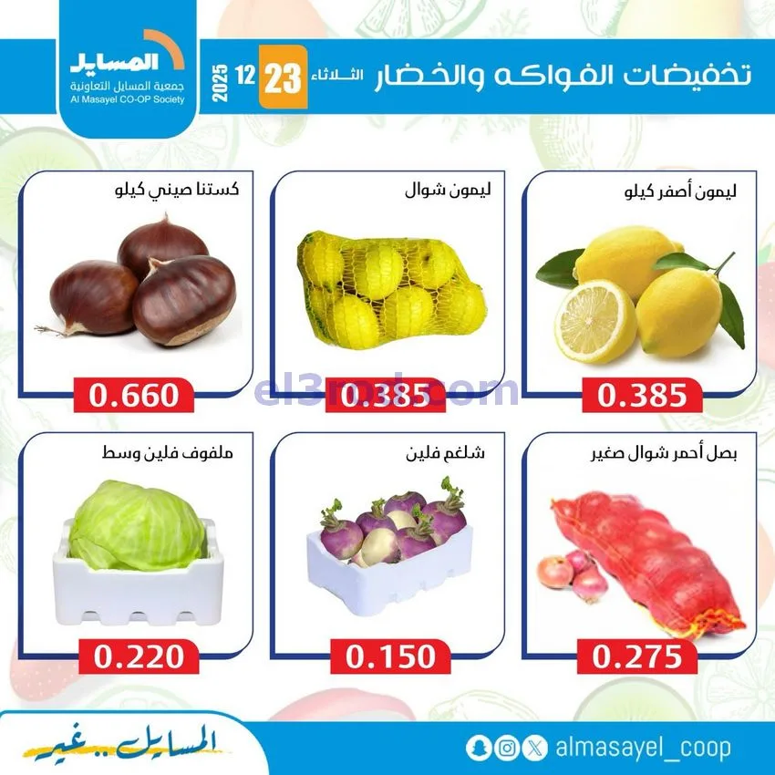عروض جمعية المسايل التعاونية|الثلاثاء|23-12-2025