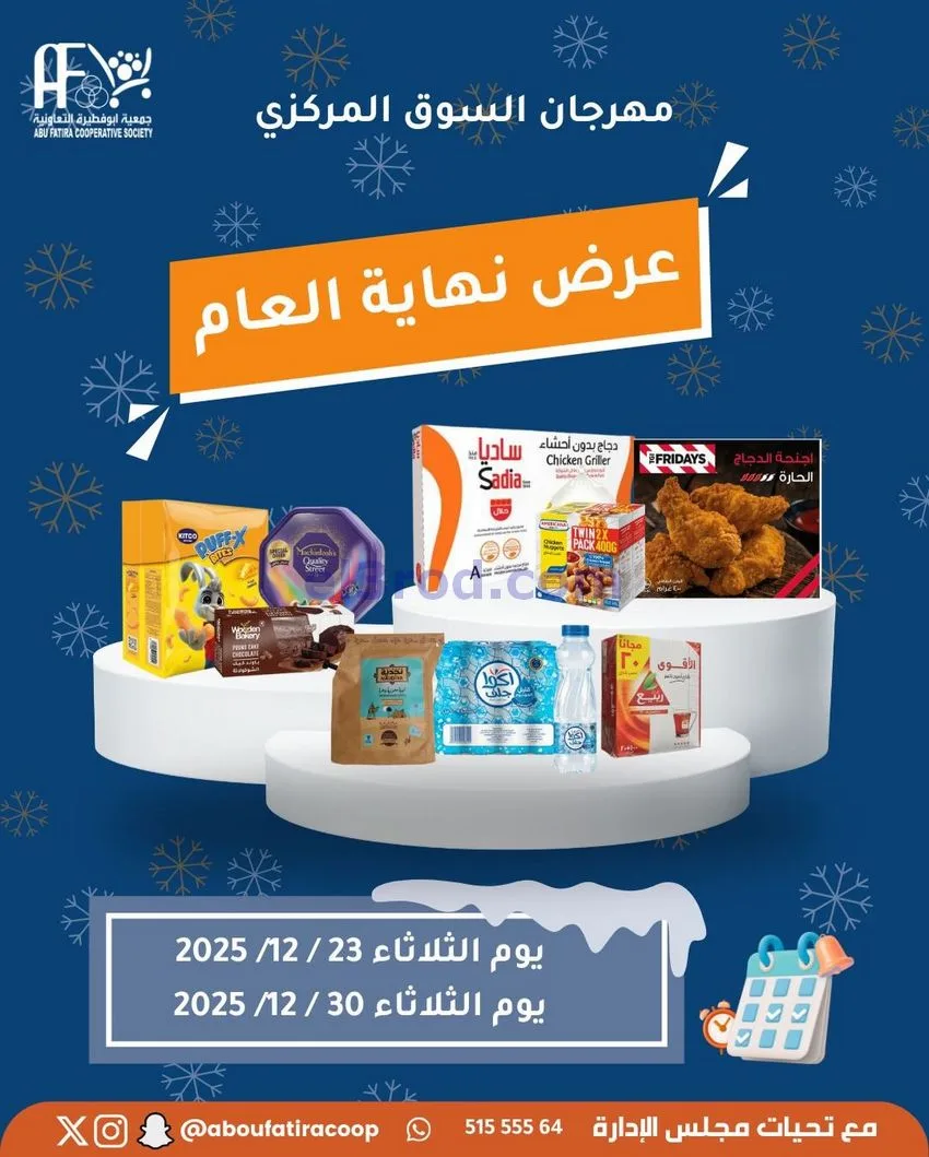 عروض جمعية ابو فطيرة التعاونية|23 حتى 30-12-2025