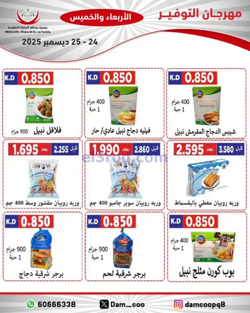 عروض عبد الله المبارك التعاوني|24 حتى 25-12-2025