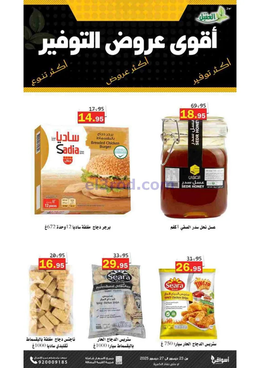 عروض أسواق العقيل السعودية|23 حتى 27-12-2025