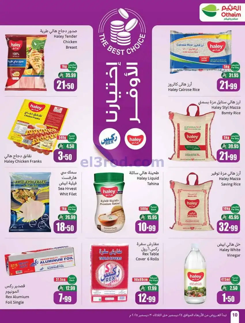 عروض العثيم السعودية|موسم العثيم|حتى 30-12-2025