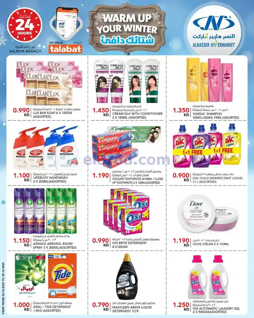 عروض النصر هايبر ماركت الكويت|24 حتى 30-12-2025