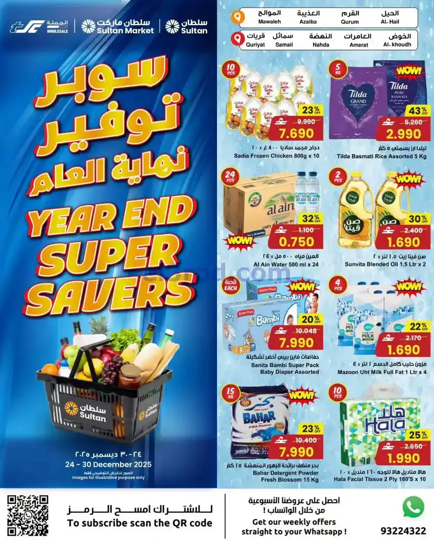 عروض مركز سلطان عمان|نهاية عام|24 حتى 30-12-2025