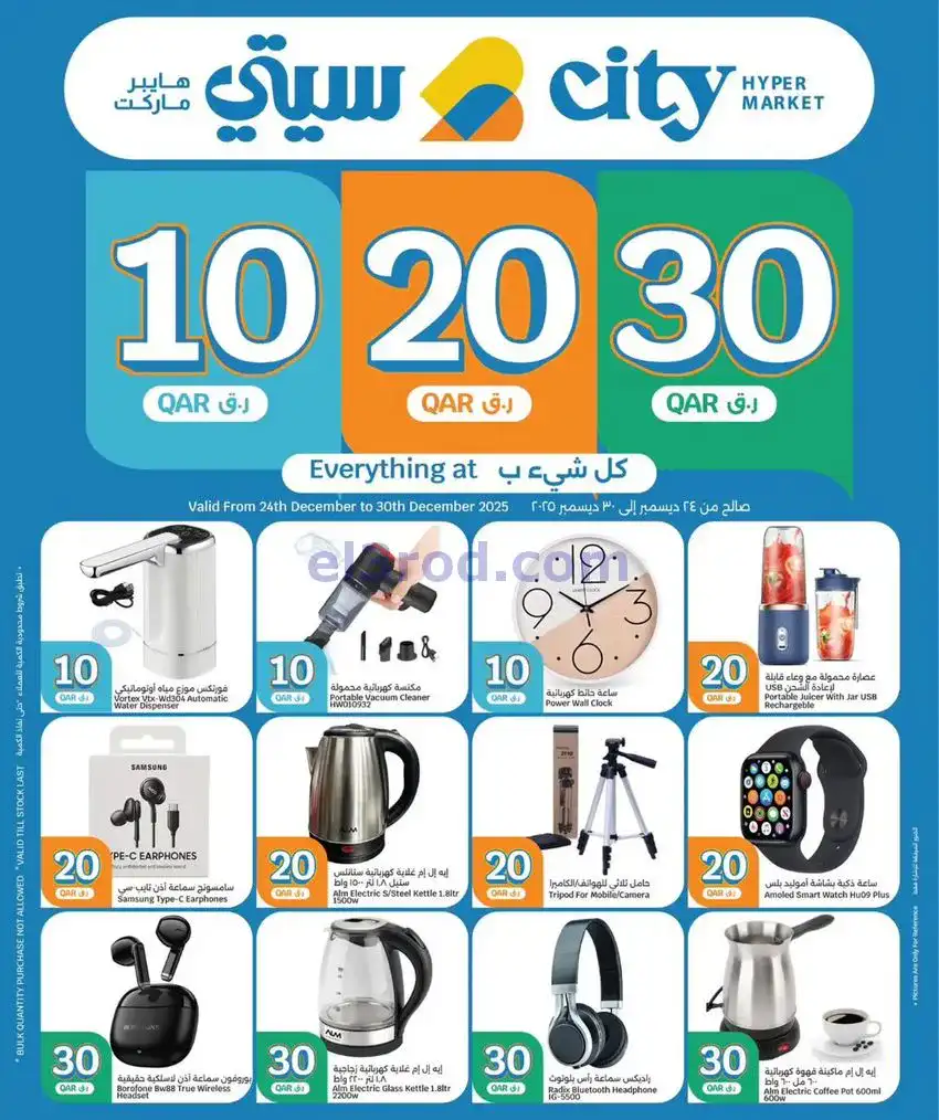 عروض سيتي هايبر ماركت قطر|10 ر.ق|حتى 30-12-2025