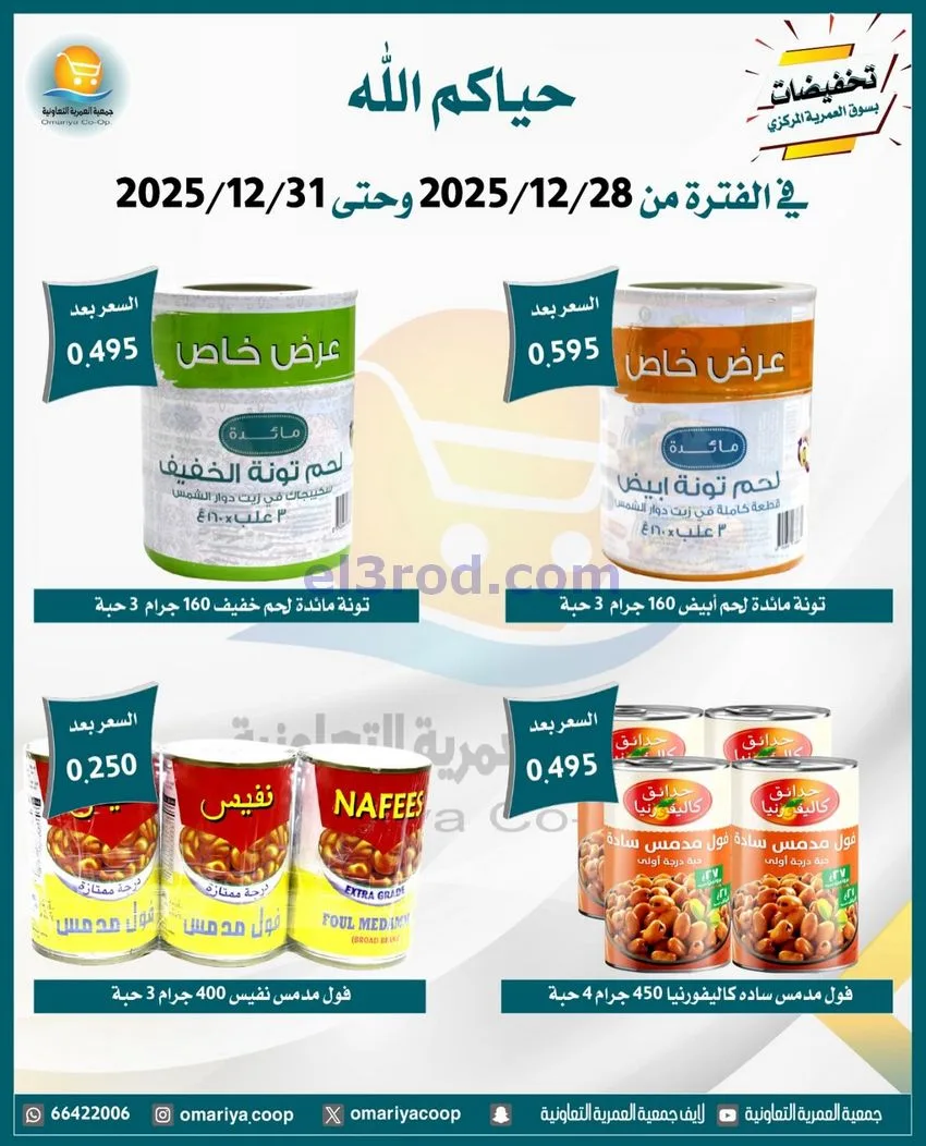 عروض جمعية العمرية التعاونية|28 حتى 31-12-2025