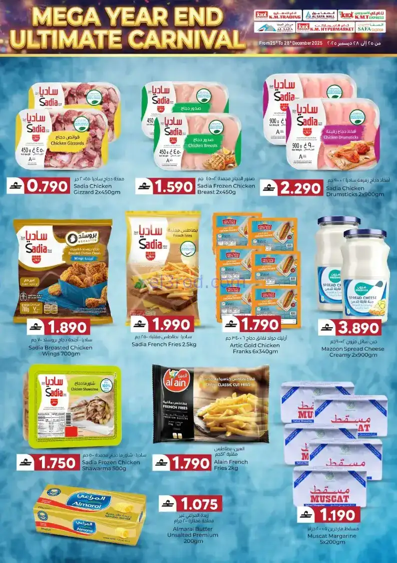 عروض ك إم للتجارة خوير عامرات روي|حتى 28-12-2025