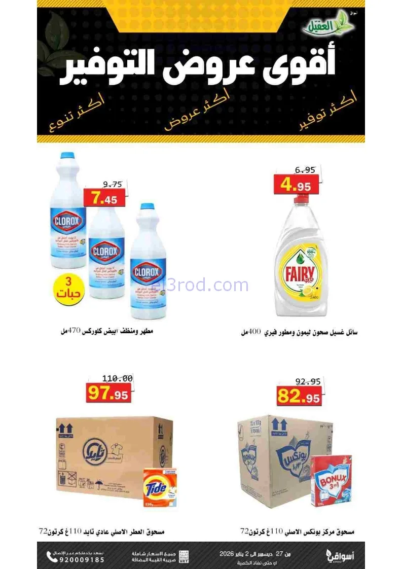 عروض أسواق العقيل السعودية|27-12 حتى 2-1-2026