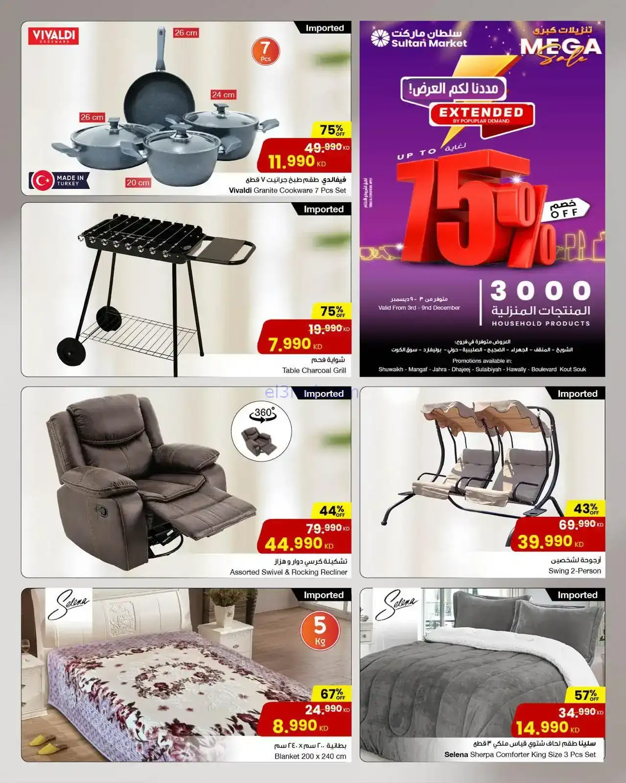 عروض سلطان ماركت الكويت|خصم 75%|حتى 9-12-2025