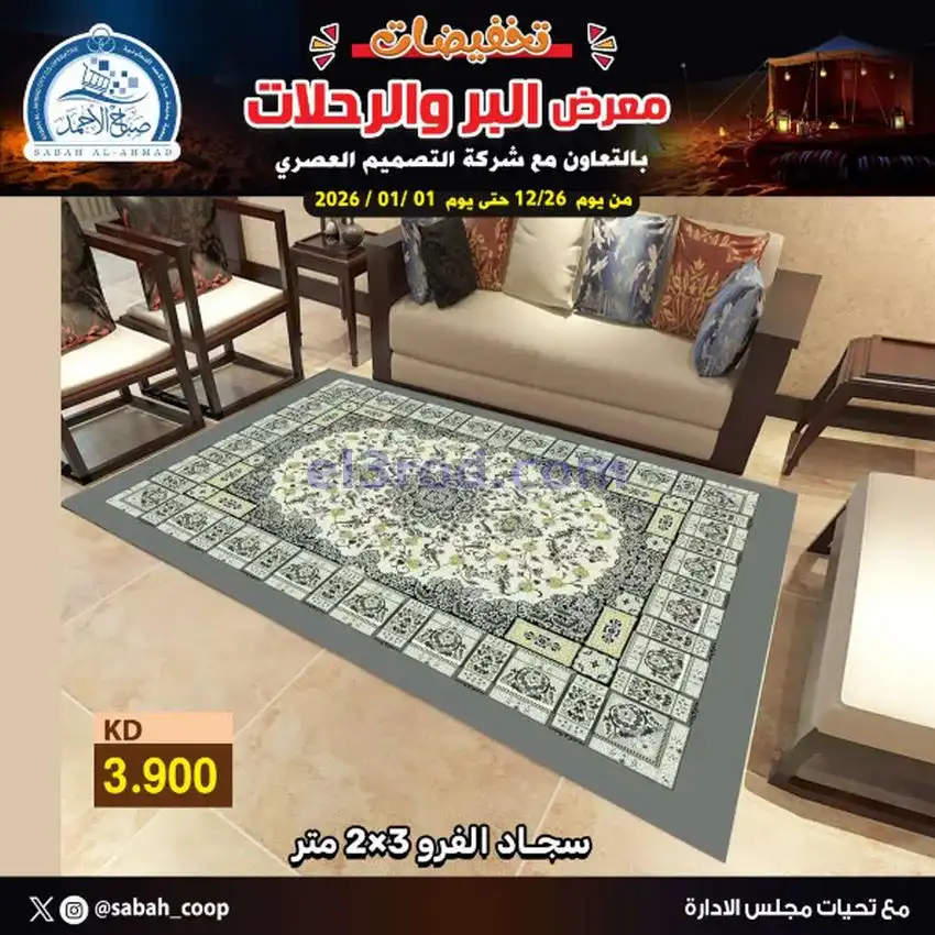 عروض جمعية صباح الاحمد|بر ورحلات|حتى 1-1-2026