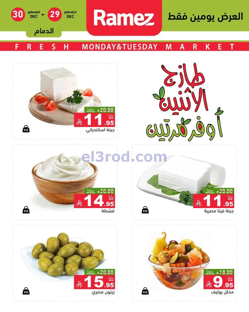 عروض رامز منطقة شرقية السعودية|29 حتى 30-12-2025