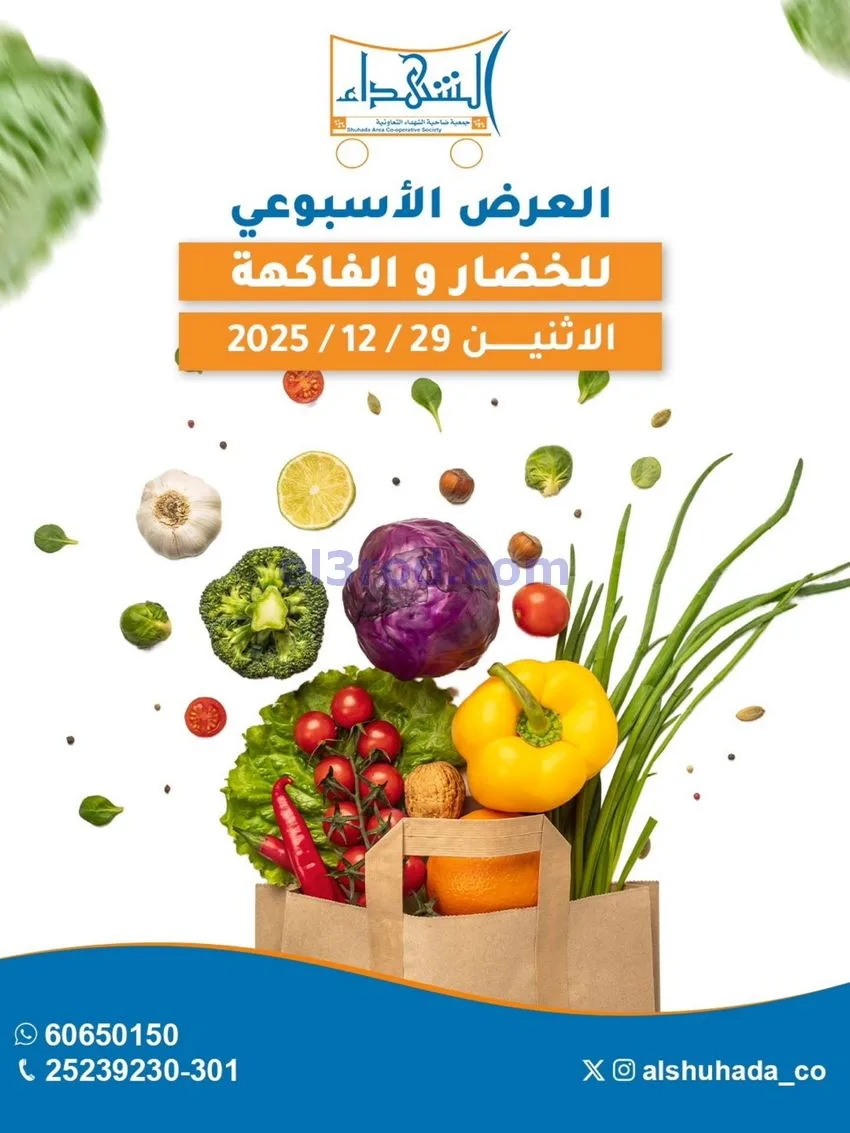 عروض جمعية ضاحية الشهداء التعاونية|29-12-2025