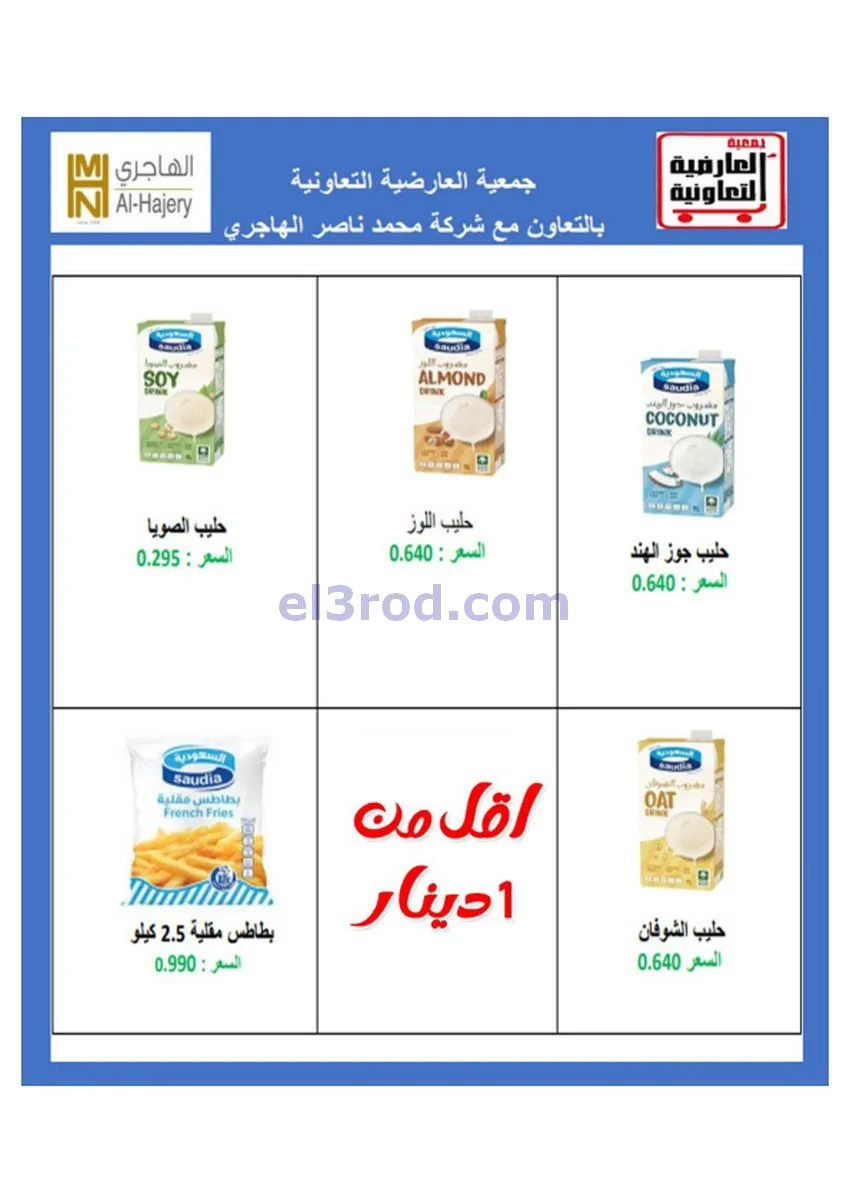 عروض جمعية العارضية التعاونية|30 حتى 31-12-2025