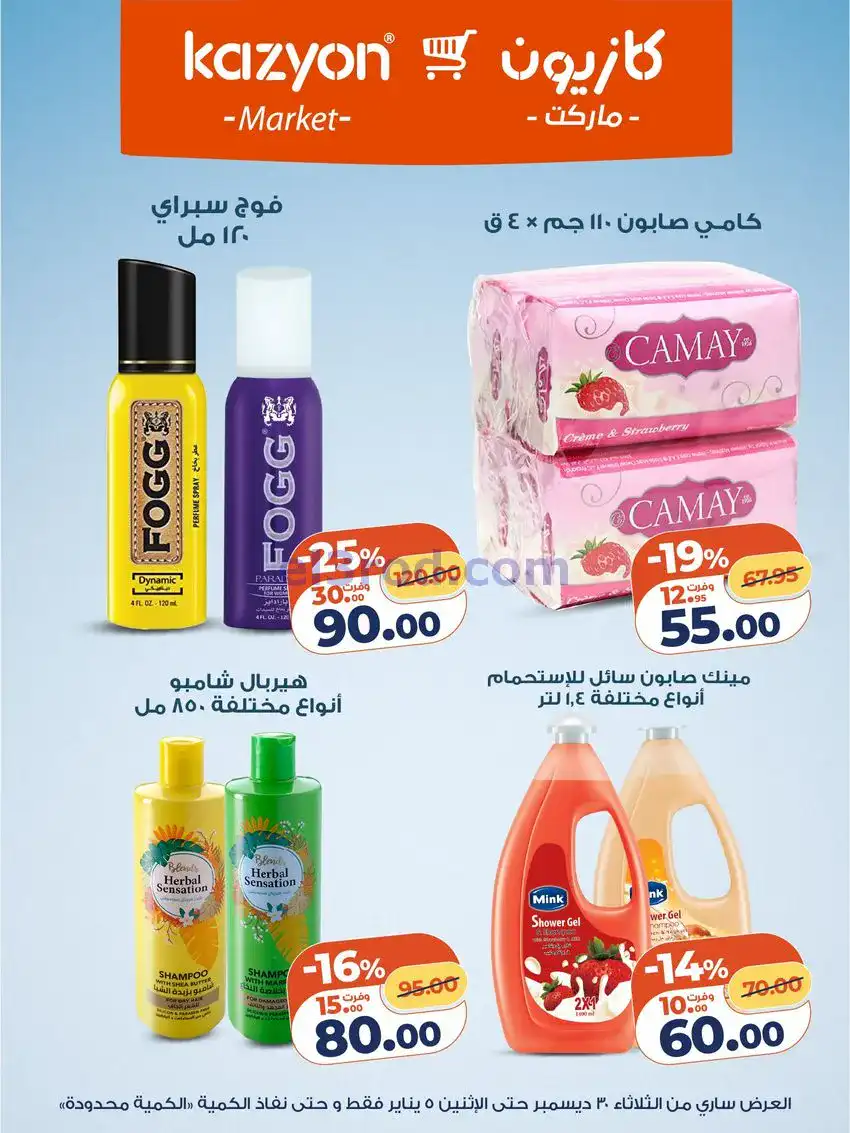 عروض كازيون مصر|كل احتياجات البيت|حتى 5-1-2026