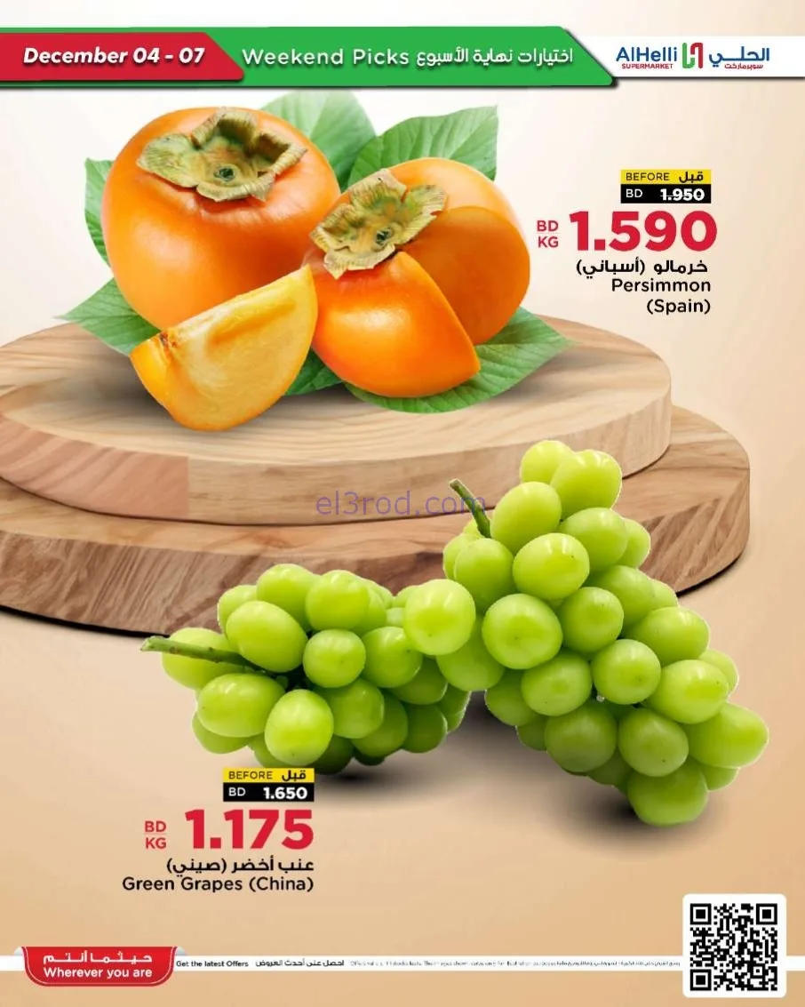 عروض الحلي سوبرماركت البحرين|4 حتى 7-12-2025