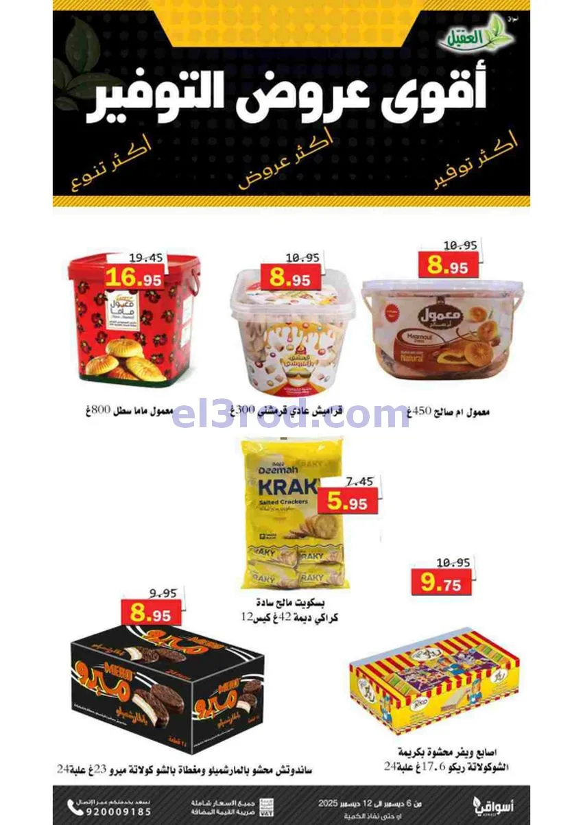 عروض أسواق العقيل السعودية|حتى 12-12-2025