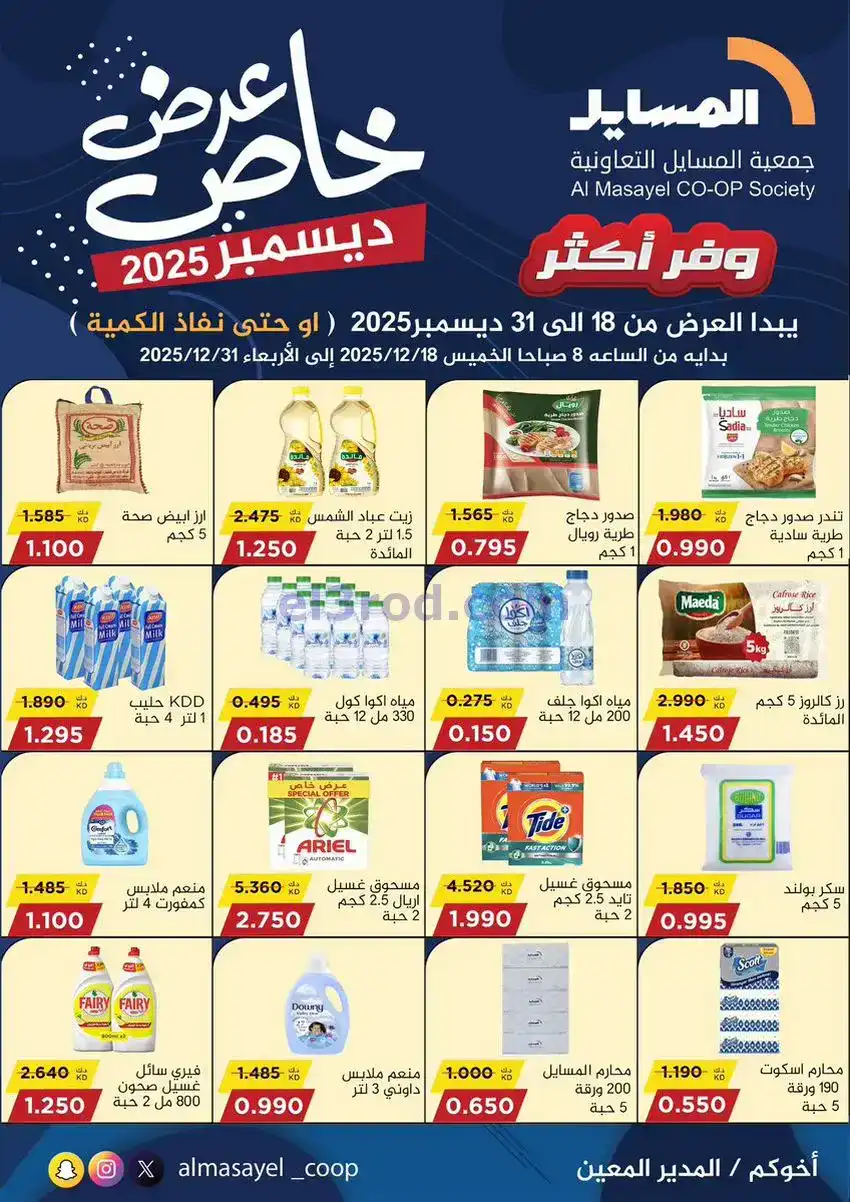 عروض جمعية المسايل تعاونية|خاص|18 حتى 31-12-2025