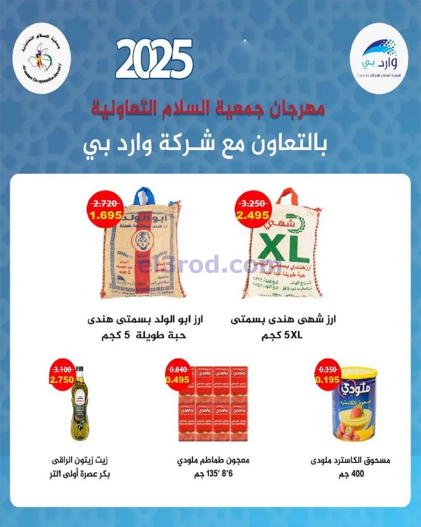 عروض جمعية السلام التعاونية|أجود|19-12-2025