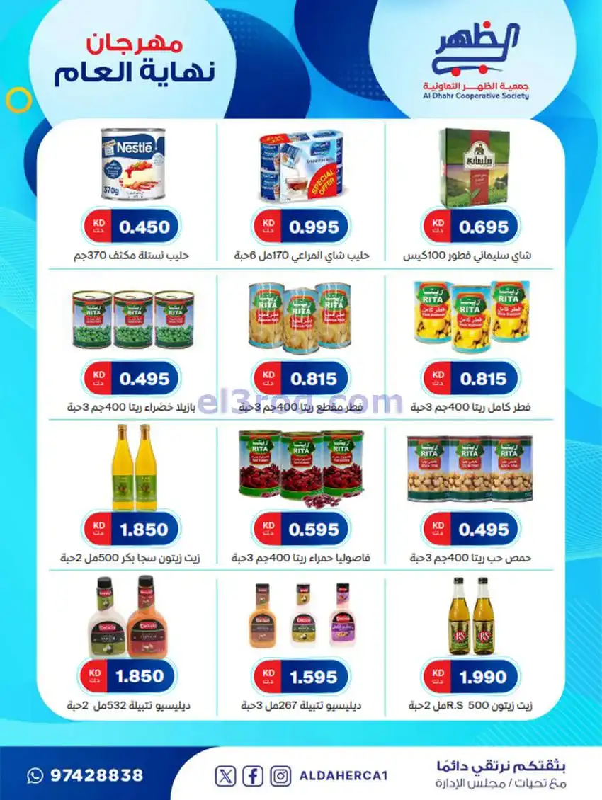 عروض جمعية ضاحية الظهر تعاونية|21 حتى 28-12-2025