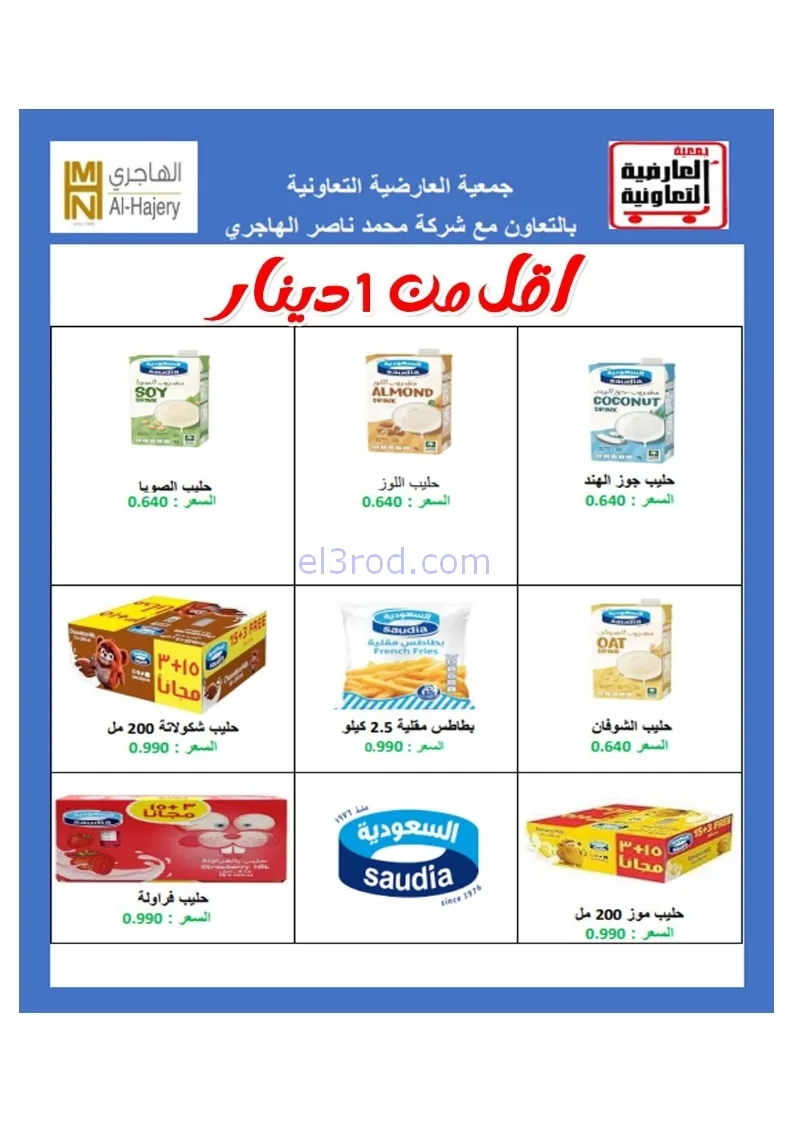 عروض جمعية العارضية التعاونية|21 حتى 25-12-2025