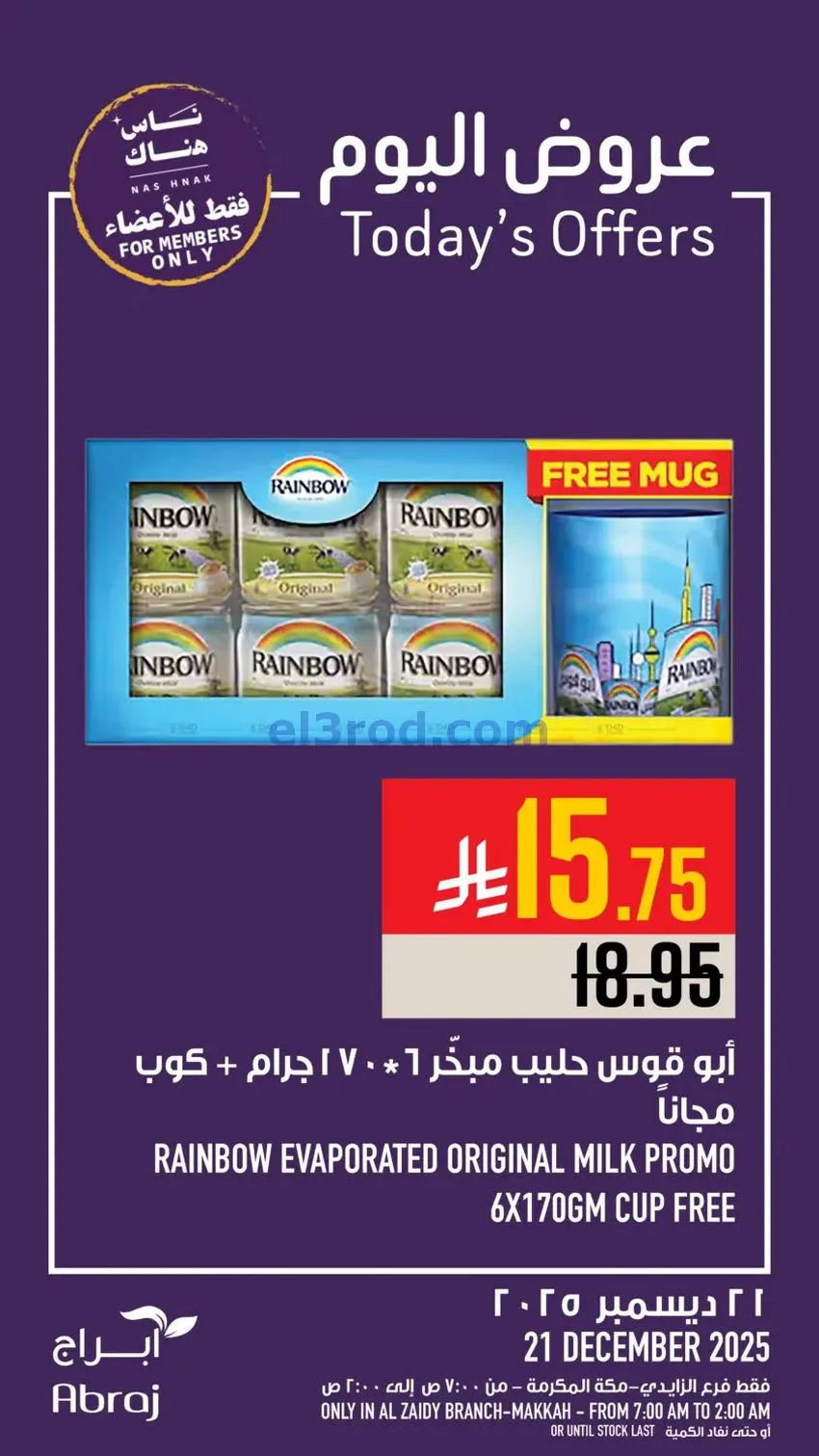 عروض أبراج هايبرماركت الزايدي|21-12-2025