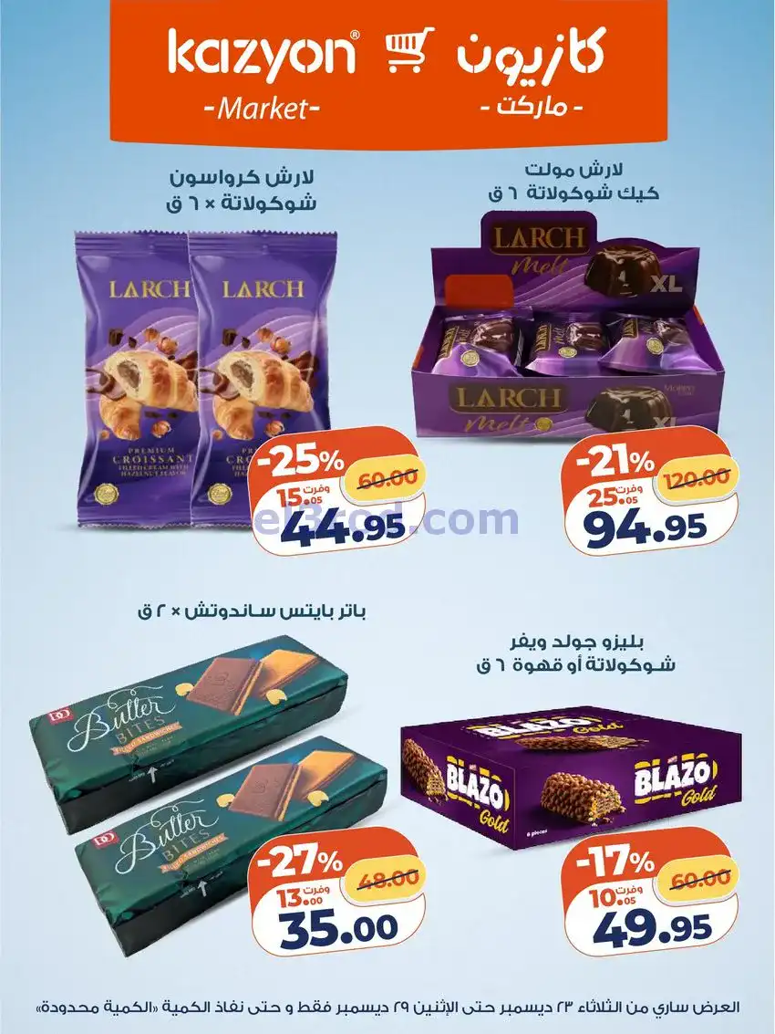 عروض كازيون مصر|مفاجات أسعار|23 حتى 29-12-2025