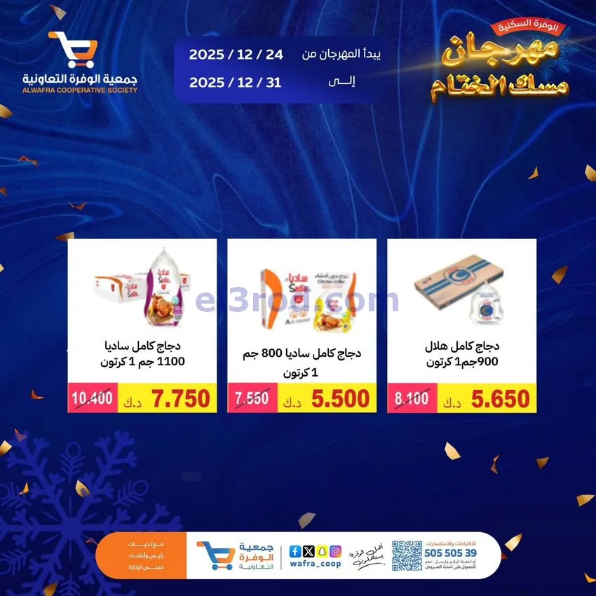 عروض جمعية الوفرة السكنية|24 حتى 31-12-2025