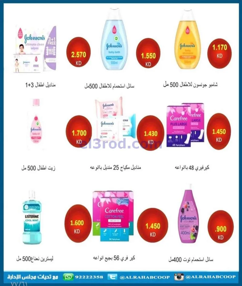 عروض جمعية الرحاب التعاونية|23 حتى 31-12-2025