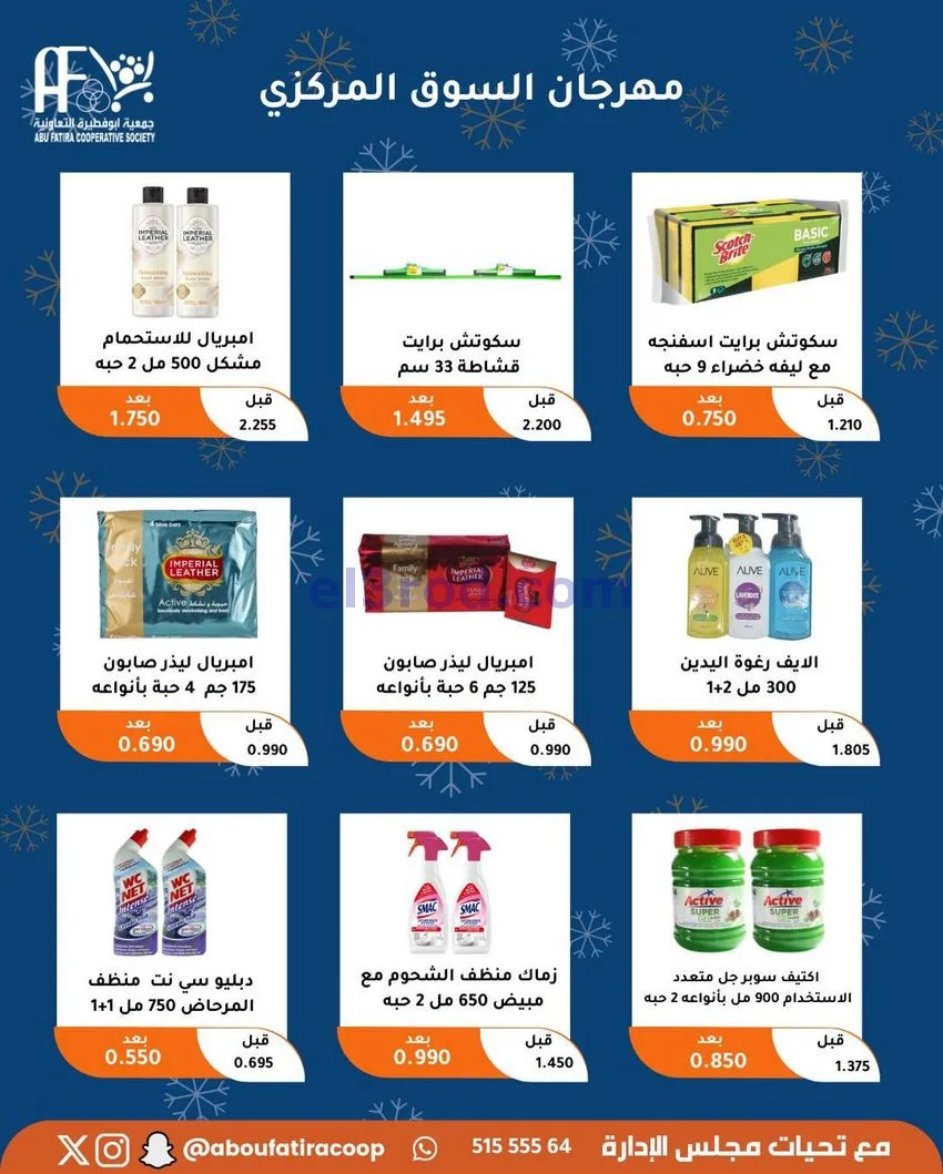 عروض جمعية ابو فطيرة التعاونية|23 حتى 30-12-2025